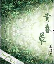 青春草国产